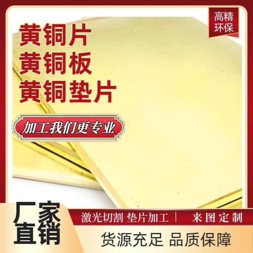 激光切H59 H65 H62 H70 H75 H80 H90黄铜垫片 黄铜棒 黄铜板 铜片