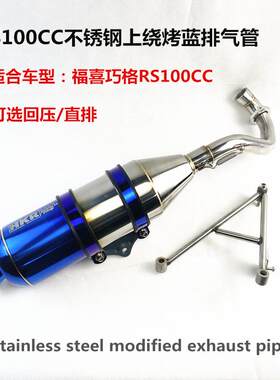 RS100CC车型不锈钢HKR上绕烤蓝排气管回压静音直排大声响管巧格