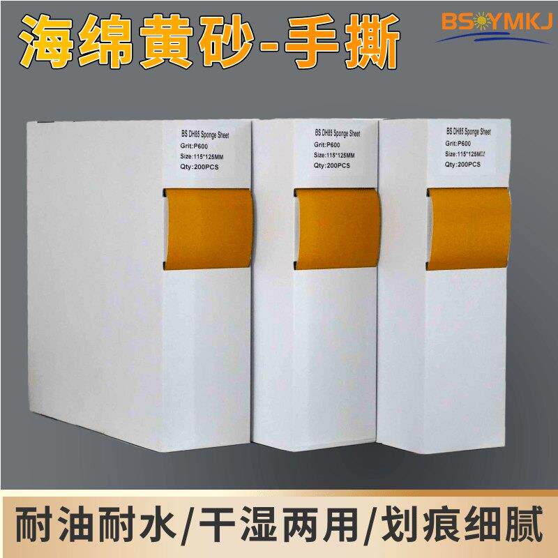 博思黄砂手撕海绵砂纸车漆面精磨美容抛光 五金打磨 车漆汽车金属