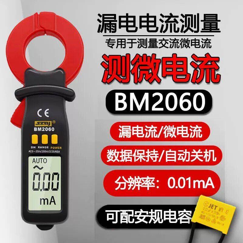 滨江BM2060交流0.01毫安级抗干扰漏电流钳形表漏电流微电流钳表图片
