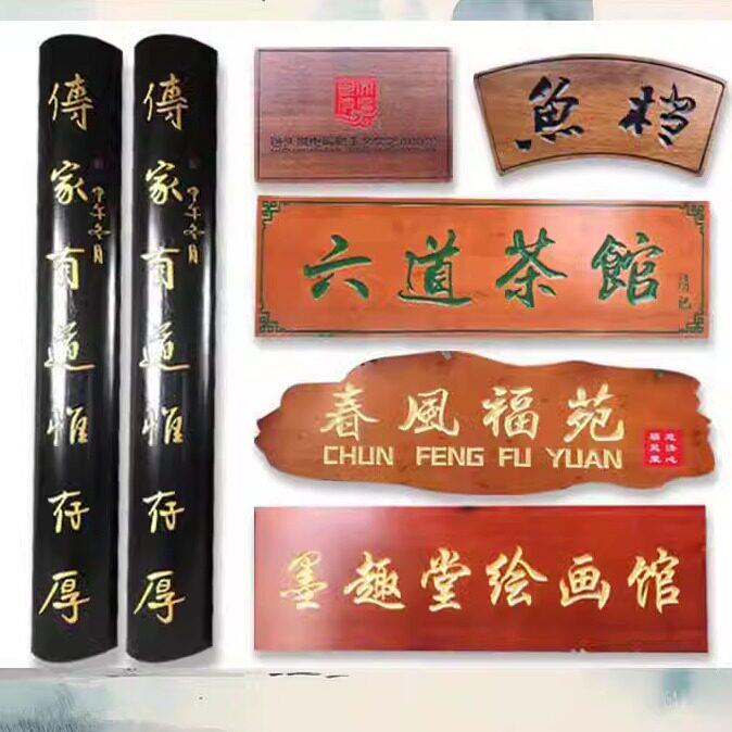 实木牌匾定做门头店铺彷古招牌户外木匾雕刻定制对联圆柱香樟榆木