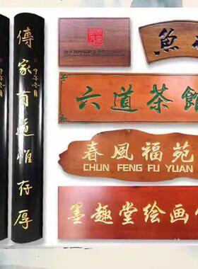 实木牌匾定做门头店铺彷古招牌户外木匾雕刻定制对联圆柱香樟榆木