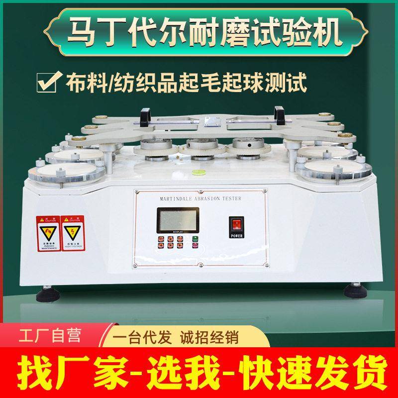 马丁尔耐磨试验机皮革织物起毛起球测试仪织物布料耐磨耗实验机