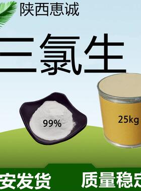 三氯生1kg'起订三氯新厂现货供应玉洁纯MP西安发货量大从优