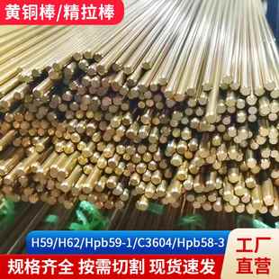 H62黄铜圆棒Hpb59-1铅黄铜棒C3604实心黄铜棒六角棒Hpb58-3黄铜排