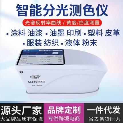 色差仪便携式分光测色仪高精度印刷塑料色差计LS176颜色检测