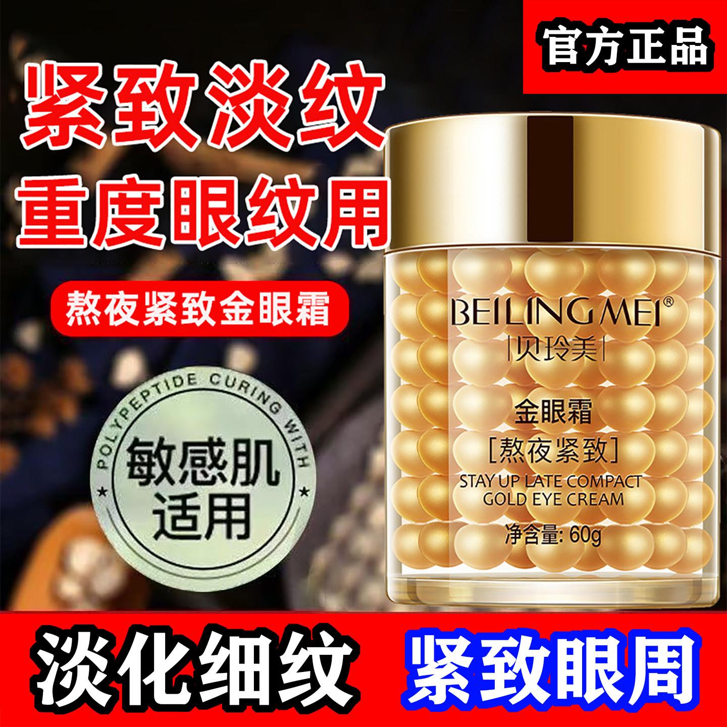 官方正品贝玲美金眼霜淡化眼部暗眼霜