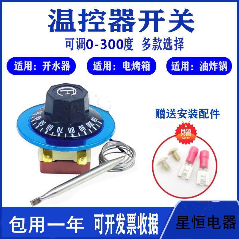 开水器温控开关烤箱温度控制器 油炸锅旋钮调节可调式温控器