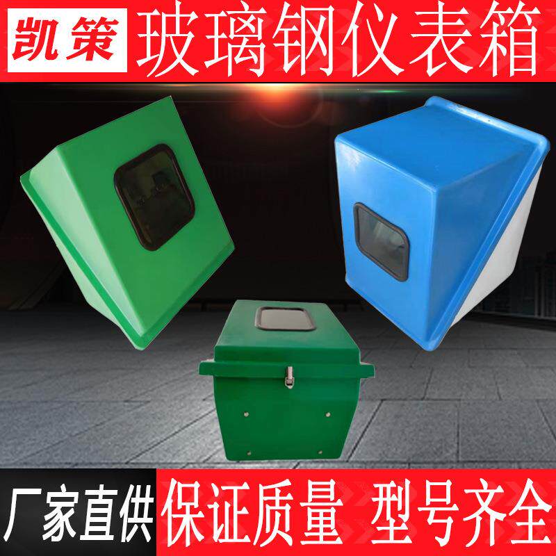 玻璃钢仪表箱仪表保温保护箱电伴热仪表保温箱变送器仪表保护箱