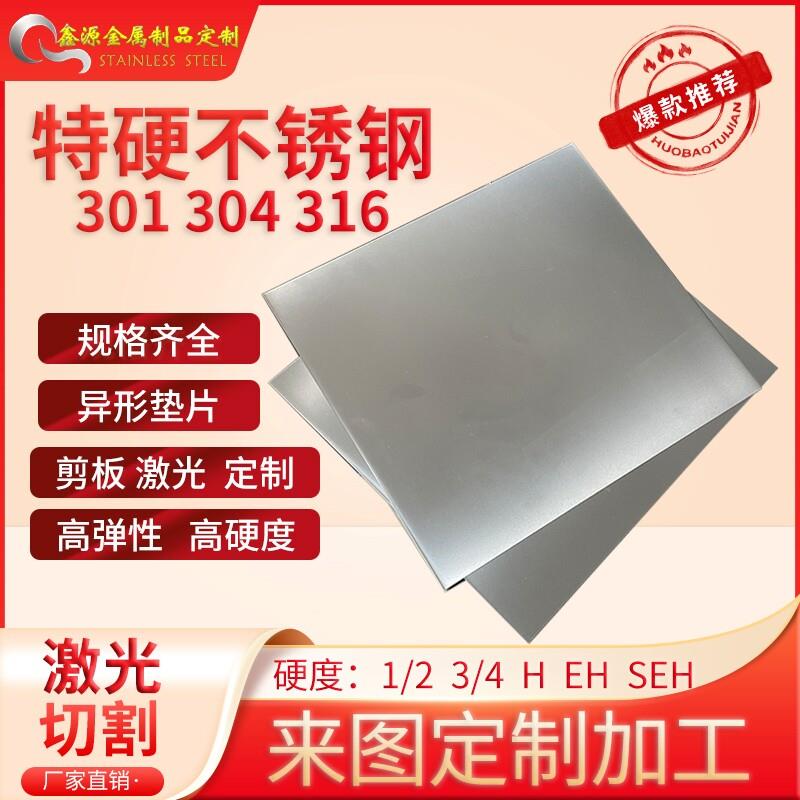 SUS301不锈钢板特硬钢皮定制切割420淬火钢带430不锈钢板材料激光