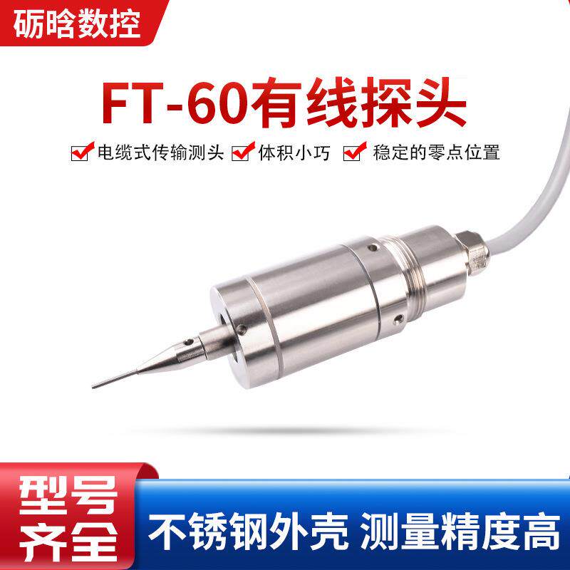 数控机床有线测头 自动分中雕刻机探针式传感器 FT-60有线探头