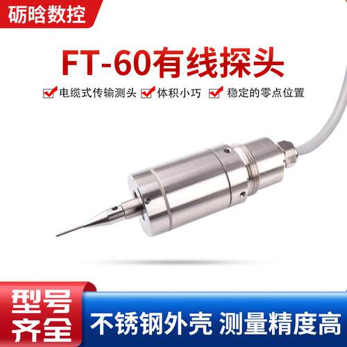 数控机床有线测头自动分中雕刻机探针式传感器FT-60有线探头