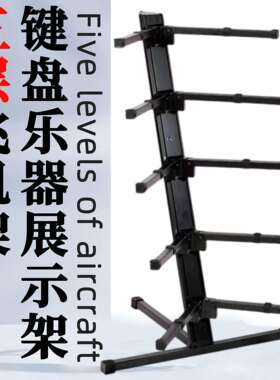 电子琴古筝展示架五层飞机架键盘乐器支架调节乐器配件