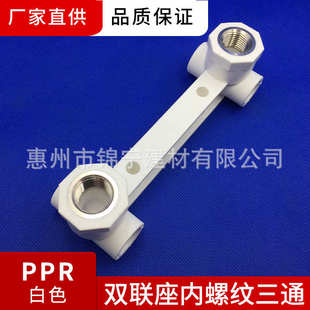 厂价直供 广东联塑白色PPR双联座内螺纹三通 内牙 三通 内丝三通