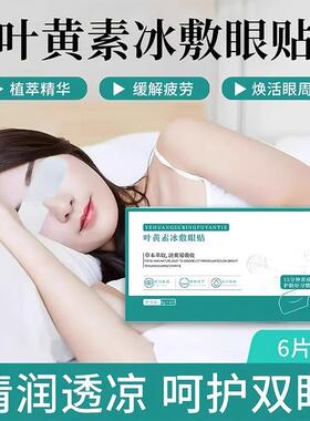 Lutein cooling eye patches provide a refreshing and relaxing