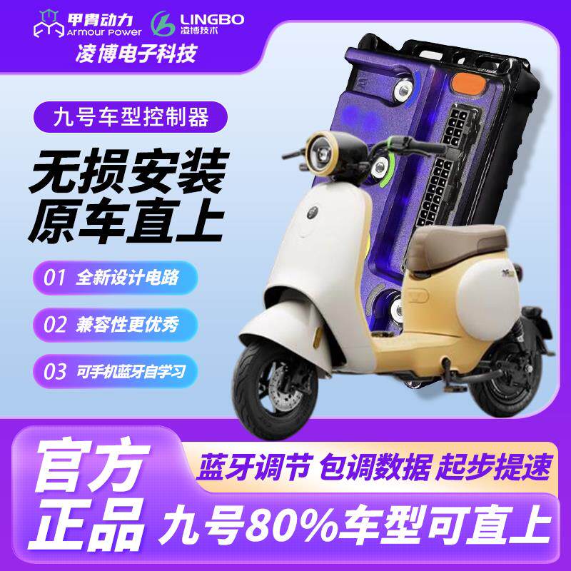 凌博控制器E260MAX适配九号新款Q/F系列F90/Q85/95C/QMIX/QZ