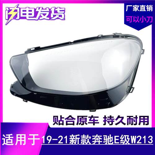 适用于19-20-21款奔驰E级W213大灯罩新款E级W238前大灯灯罩外壳