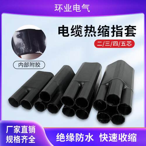热缩指套电缆分支套终端二指套三指套四指套五指套热收缩手套含胶