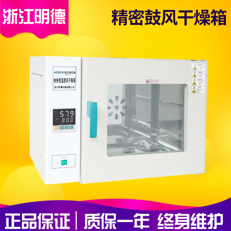 浙江明德-9203实验室台式恒温精密鼓风干燥箱 烘箱