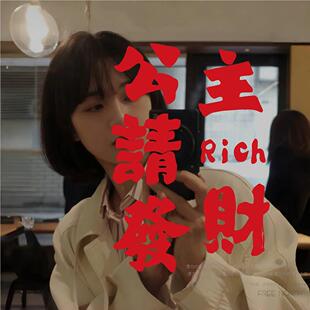 公主请发复财个性文 字镜子面UVI拍照装饰贴纸 古怀旧店铺墙布置