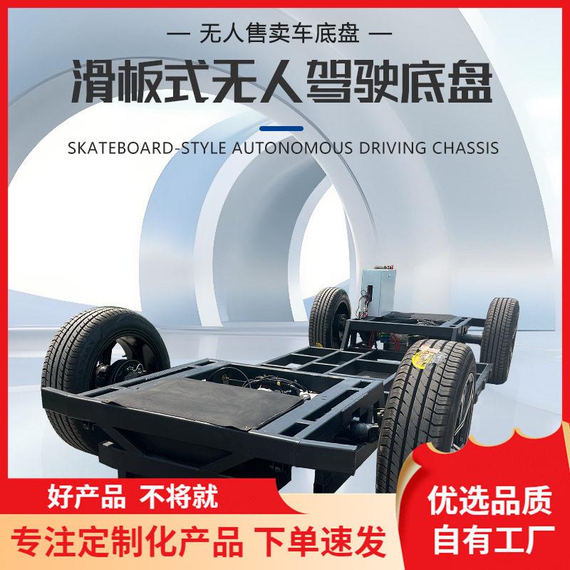 智能电动移动线控运输车无人驾驶底盘源CAN通讯线控遥控底盘