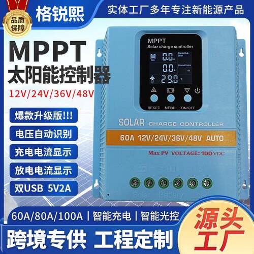 MPPT太阳能板控制器12V24V36V48V智能通用锂电池磷酸铁锂胶体铅酸