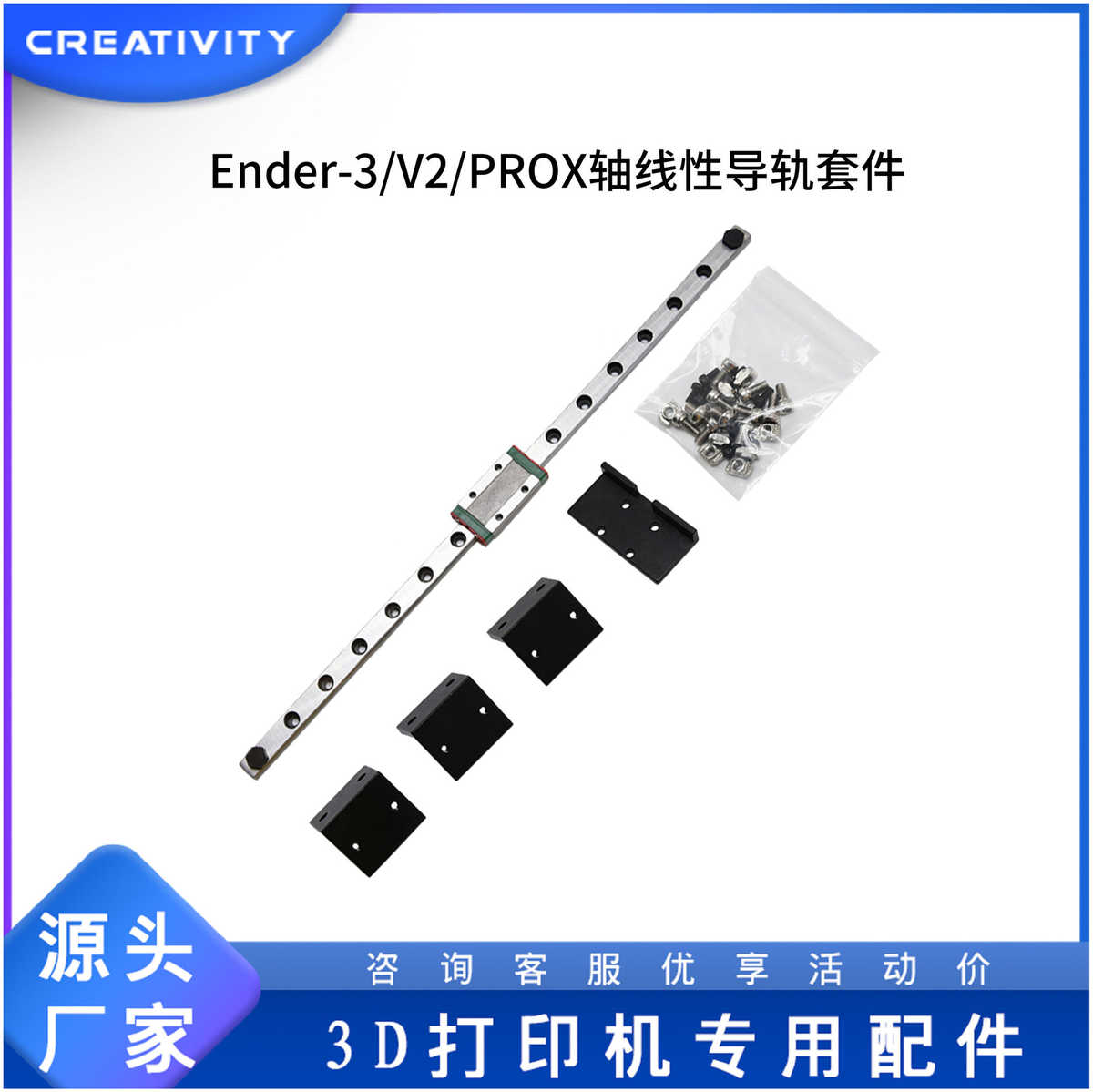 Creativity3D打印机配件Ender-3/V2/PRO通用X轴线性导轨升级套件