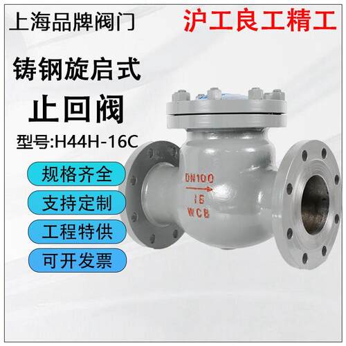 沪工俊工精工良工双恒H44H-16C铸钢旋启式止回阀法兰蒸汽导热油