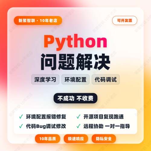 Python问题解决环境配置跑通 深度学习代码复现部署协助