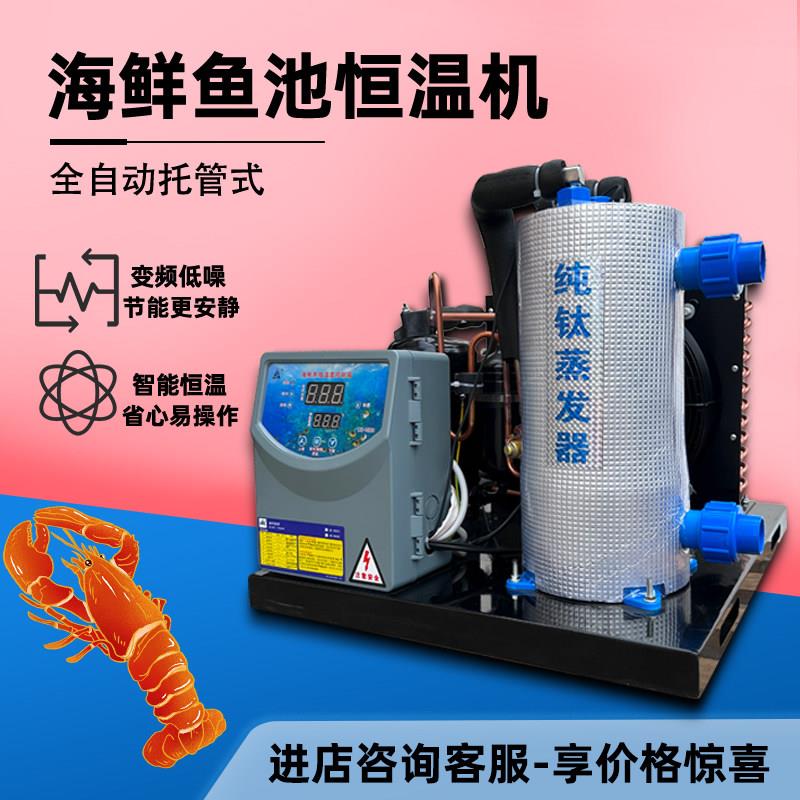 海鲜制冷机鱼缸制冷机海鲜池制冷机一体海鲜鱼缸冷水机海鲜恒温机