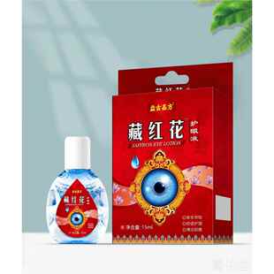 益古嘉方藏红花护眼液15ml外用【天猫正品】眼睛干痒不适润眼护眼