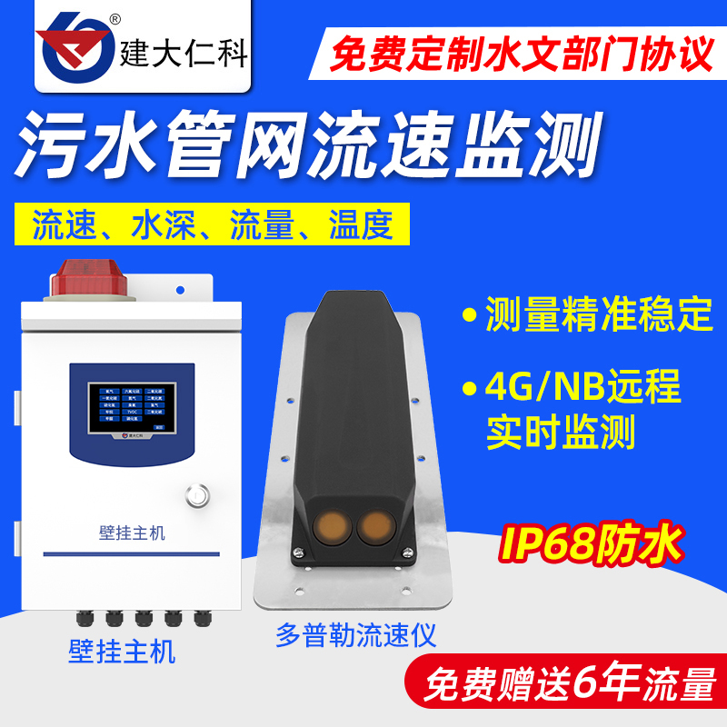 4G多普勒流速仪液位流量温度采集仪防水污水管网液体管道流量计