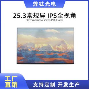全彩液晶模组显示屏墨水屏25.3寸全视角工控屏显示器屏厂家