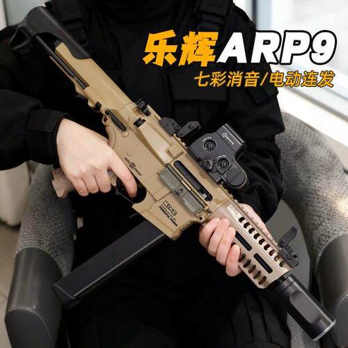 乐辉电动连发ARP9玩具枪可发射冲锋枪模型孩CS吃鸡突击步枪MCX