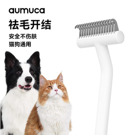 aumuca宠物开结梳猫咪狗狗，祛毛梳子长毛，猫狗梳子狗狗用品