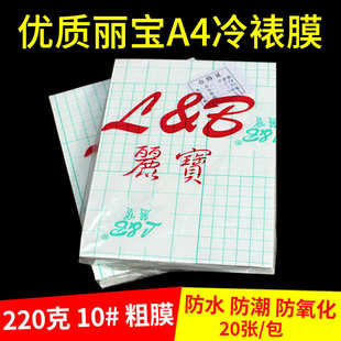 220g丽贴膜20大头磨砂220a4贴克冷 裱粗宝膜10 粗 膜照片张批发