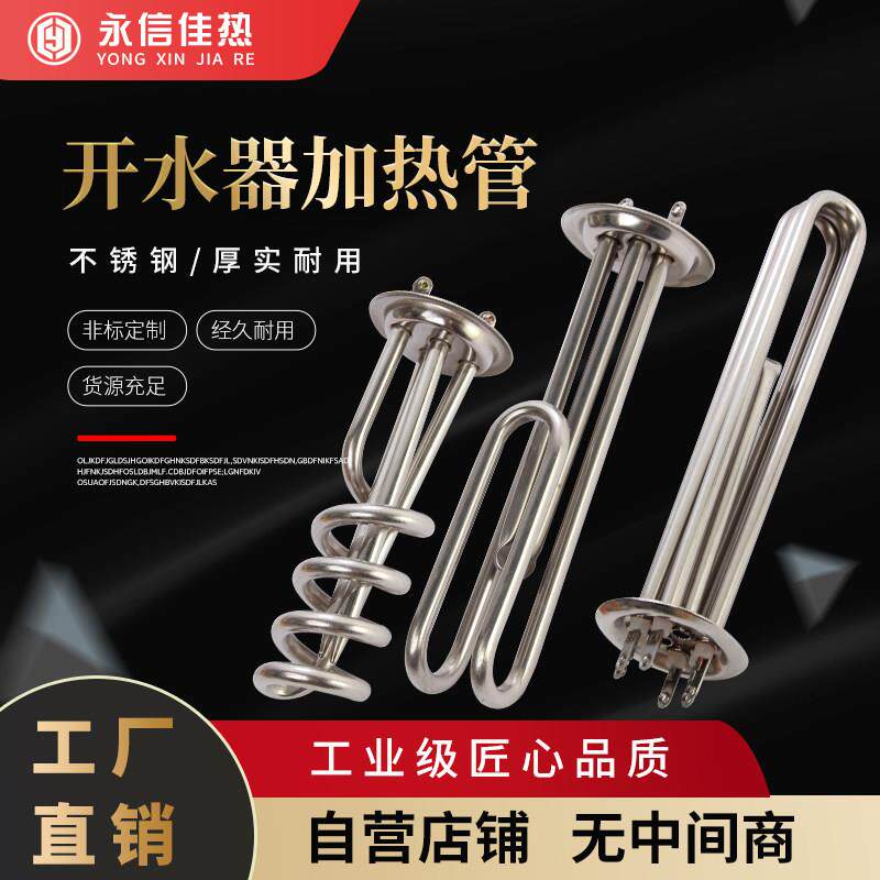 不锈钢开水器加热管烧热水炉主机壳发热管电热管220V380V3/6/9/12