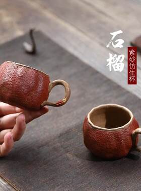 宜兴紫砂杯茶杯手工降坡泥带把主人杯仿生石榴杯子树桩茶具配件