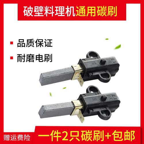 帅宝金达万卓黑马破壁料理机豆浆机电机沙冰碳刷碳芯碳心配件通用