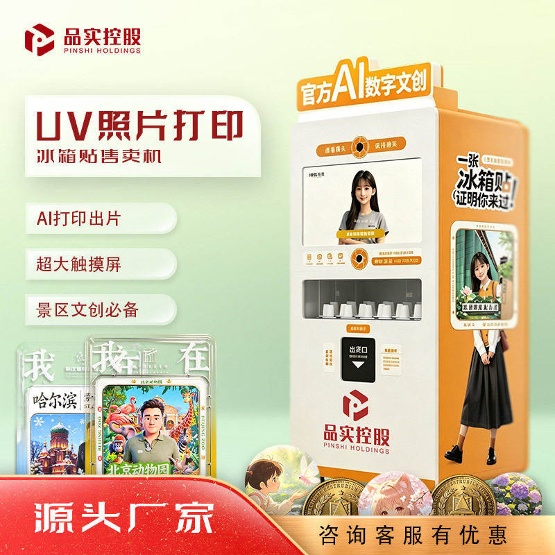 UV打印冰箱贴售卖机AI打印无人自助拍照博物馆纪念品文旅创业设备