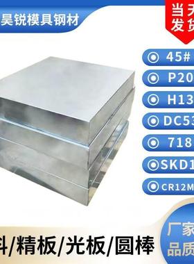 模具钢材45号钢板精板光板 P20 CR12MOV DC53 SKD61 DC53钢板