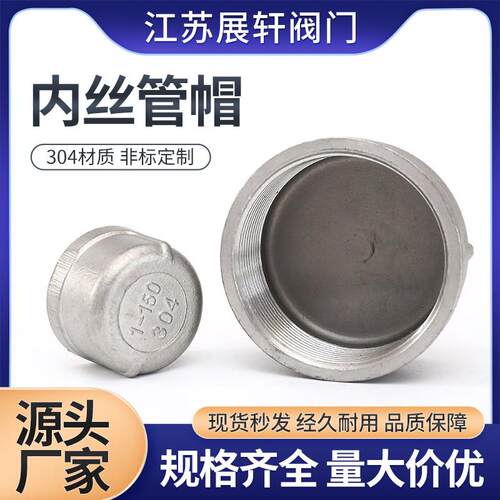 不锈钢内丝管帽阻流塞201/304/316闷头管堵盖型螺母内螺纹丝扣管