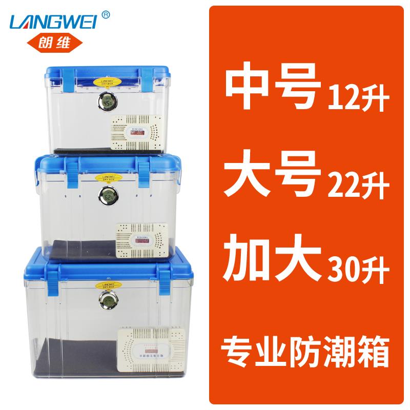 skze朗维防潮箱中号干燥箱防霉箱除湿箱单反相机中型加大型摄影器材箱摆件饰品