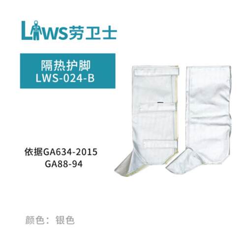 劳卫士 LWS-024-B铝箔三段式隔热护脚套防高温防火防烫护套脚套