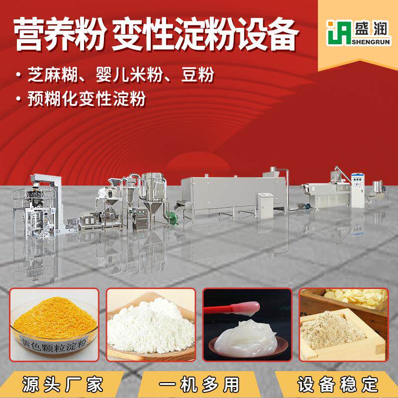 婴儿速溶米粉生产设备全自动谷物代餐粉生产线五谷杂粮粉膨化机