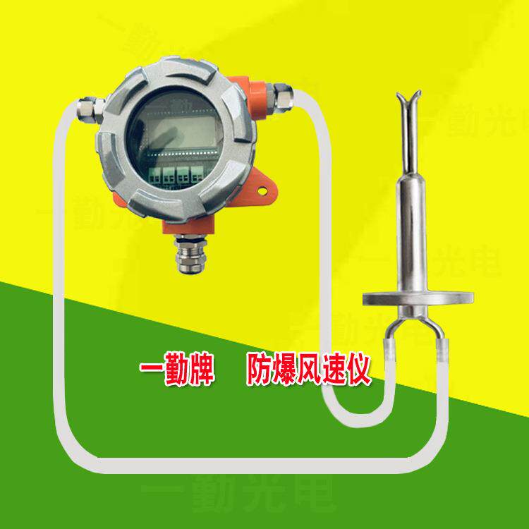 高体温速环保防爆风传感器YQ300B气流量变送器流速控制器风速仪