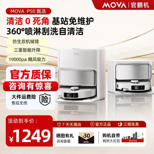 MOVA扫地机器人P50甄选机械臂自动清洗扫拖地吸三合一体机官翻机