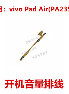 适用于vivo Pad Air PA2353 开机排线 音量键 侧键开关电源按键