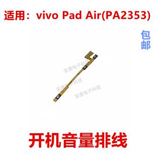 适用于vivo Pad Air PA2353 开机排线 音量键 侧键开关电源按键
