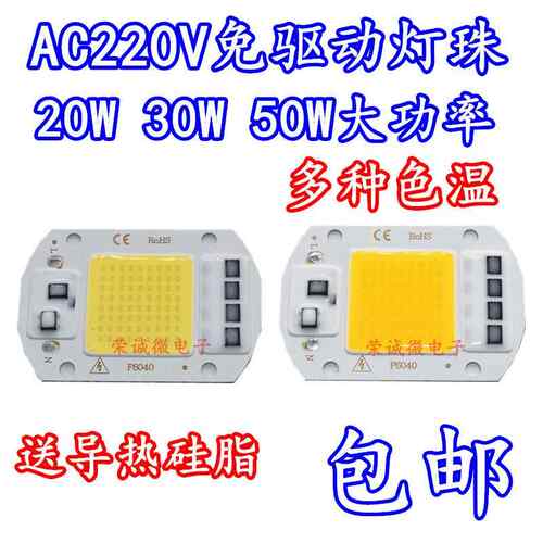 免驱动50W集成led光源30W灯珠AC220VLED投光灯泡20Wled路灯光源板